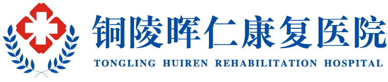铜陵晖仁康复医院